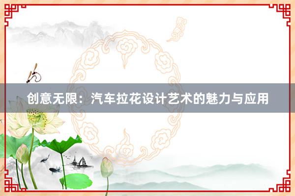 创意无限：汽车拉花设计艺术的魅力与应用